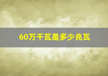 60万千瓦是多少兆瓦