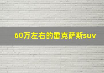 60万左右的雷克萨斯suv