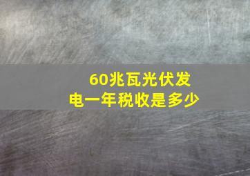 60兆瓦光伏发电一年税收是多少