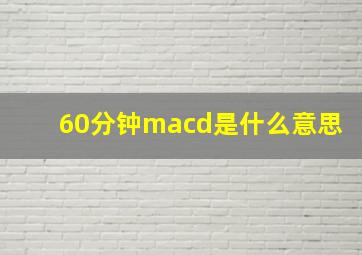 60分钟macd是什么意思