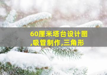 60厘米塔台设计图,吸管制作,三角形