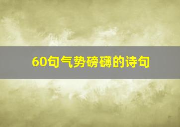 60句气势磅礴的诗句