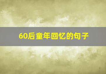 60后童年回忆的句子