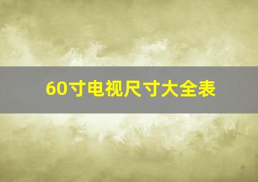 60寸电视尺寸大全表