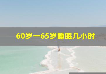 60岁一65岁睡眠几小时