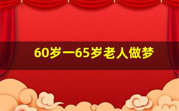 60岁一65岁老人做梦