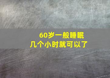 60岁一般睡眠几个小时就可以了