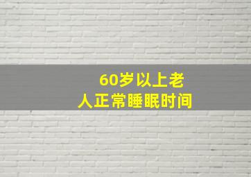 60岁以上老人正常睡眠时间