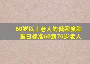 60岁以上老人的低密度脂蛋白标准60到70岁老人