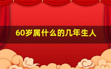 60岁属什么的几年生人