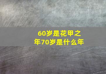 60岁是花甲之年70岁是什么年