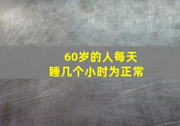 60岁的人每天睡几个小时为正常