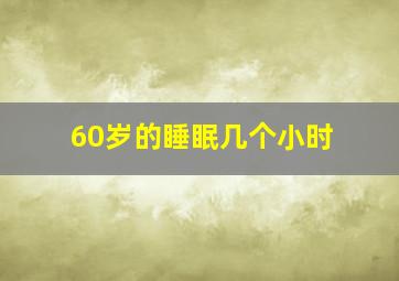 60岁的睡眠几个小时