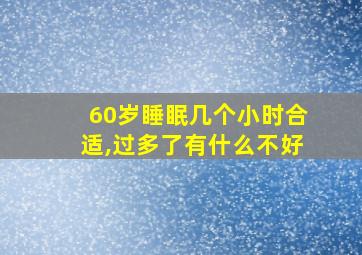 60岁睡眠几个小时合适,过多了有什么不好