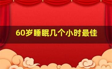 60岁睡眠几个小时最佳