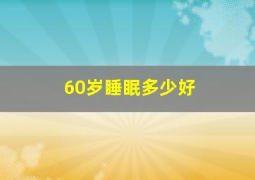 60岁睡眠多少好