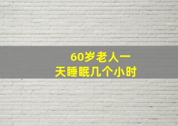 60岁老人一天睡眠几个小时