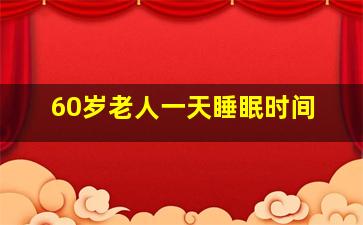 60岁老人一天睡眠时间