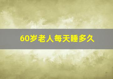 60岁老人每天睡多久