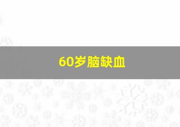 60岁脑缺血