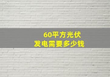 60平方光伏发电需要多少钱