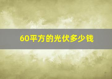 60平方的光伏多少钱