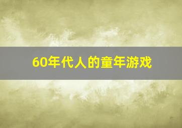 60年代人的童年游戏