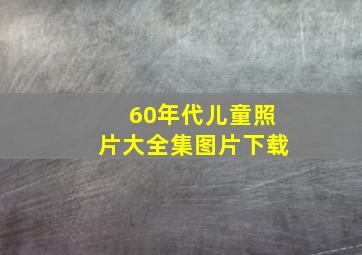 60年代儿童照片大全集图片下载