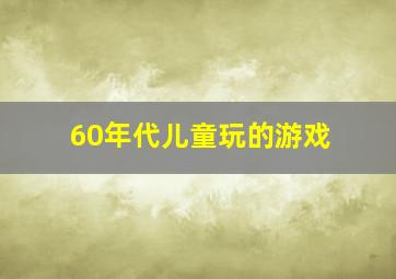 60年代儿童玩的游戏