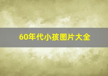 60年代小孩图片大全