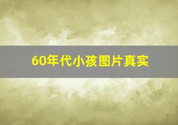 60年代小孩图片真实