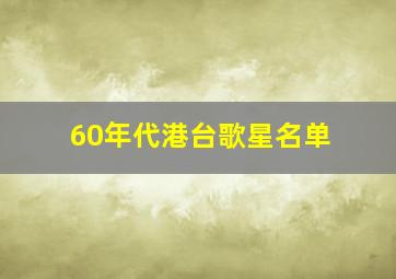 60年代港台歌星名单