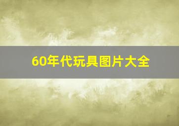 60年代玩具图片大全