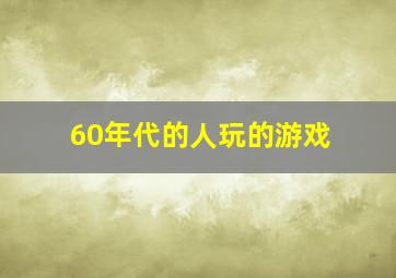 60年代的人玩的游戏