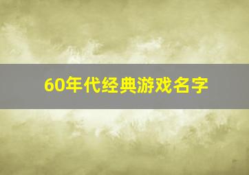 60年代经典游戏名字