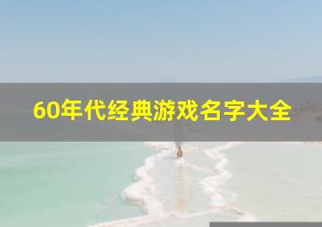 60年代经典游戏名字大全