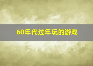 60年代过年玩的游戏