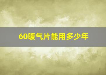 60暖气片能用多少年