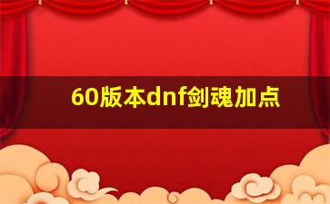 60版本dnf剑魂加点