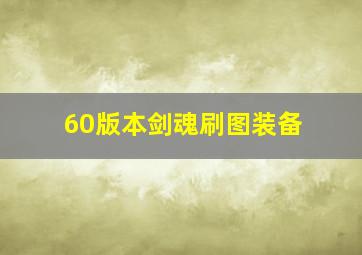 60版本剑魂刷图装备