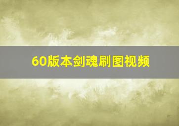 60版本剑魂刷图视频