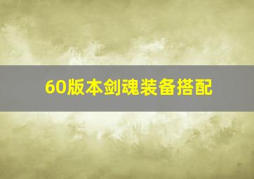 60版本剑魂装备搭配