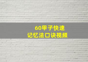 60甲子快速记忆法口诀视频