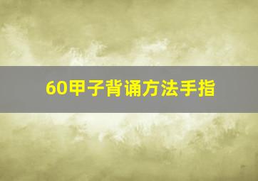 60甲子背诵方法手指