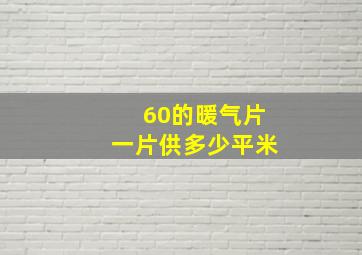 60的暖气片一片供多少平米