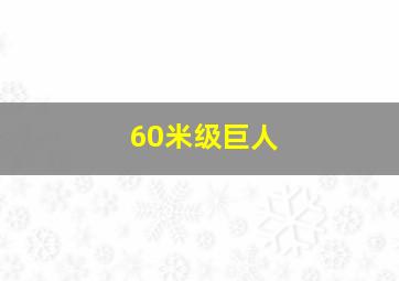 60米级巨人