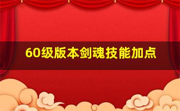 60级版本剑魂技能加点