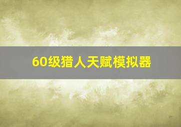 60级猎人天赋模拟器