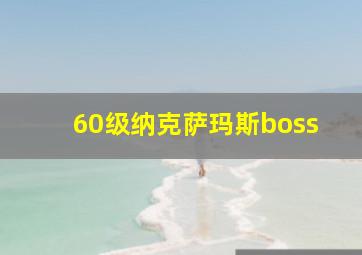 60级纳克萨玛斯boss