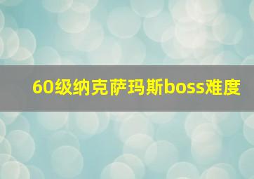 60级纳克萨玛斯boss难度